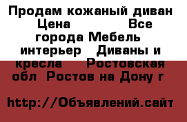 Продам кожаный диван › Цена ­ 10 000 - Все города Мебель, интерьер » Диваны и кресла   . Ростовская обл.,Ростов-на-Дону г.